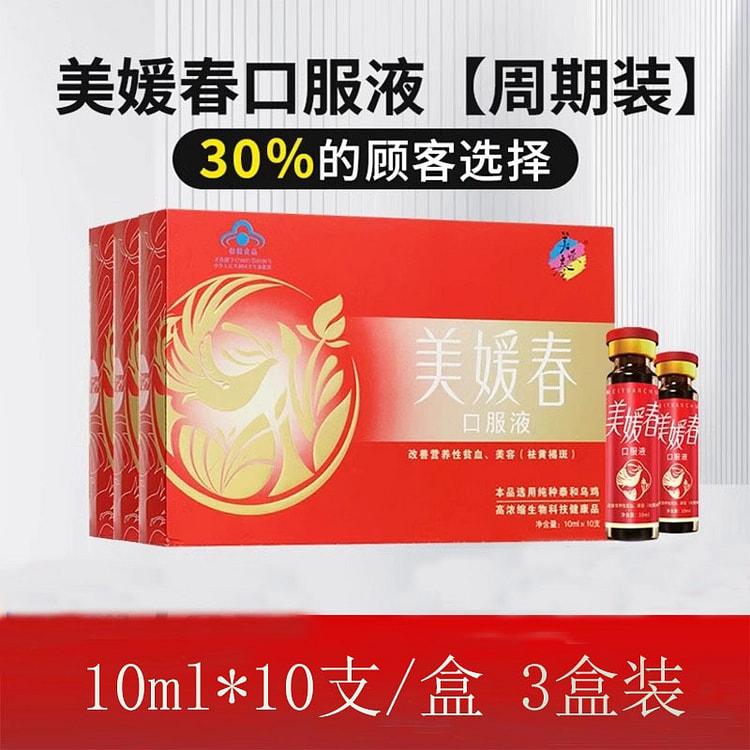 美媛春 口服液 补血内调10ml*10支/盒*（3盒)