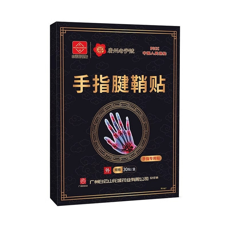 白云山 手指关节疼痛膏 粗大变形肿大僵硬腱鞘炎筋骨贴 正品专用30贴/盒