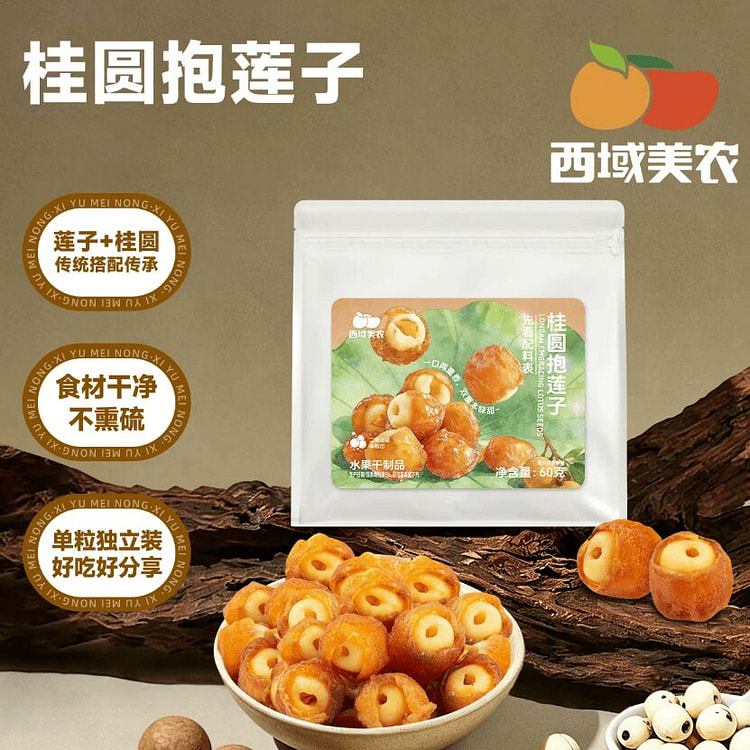 西域美农桂圆抱莲子60g 60 克