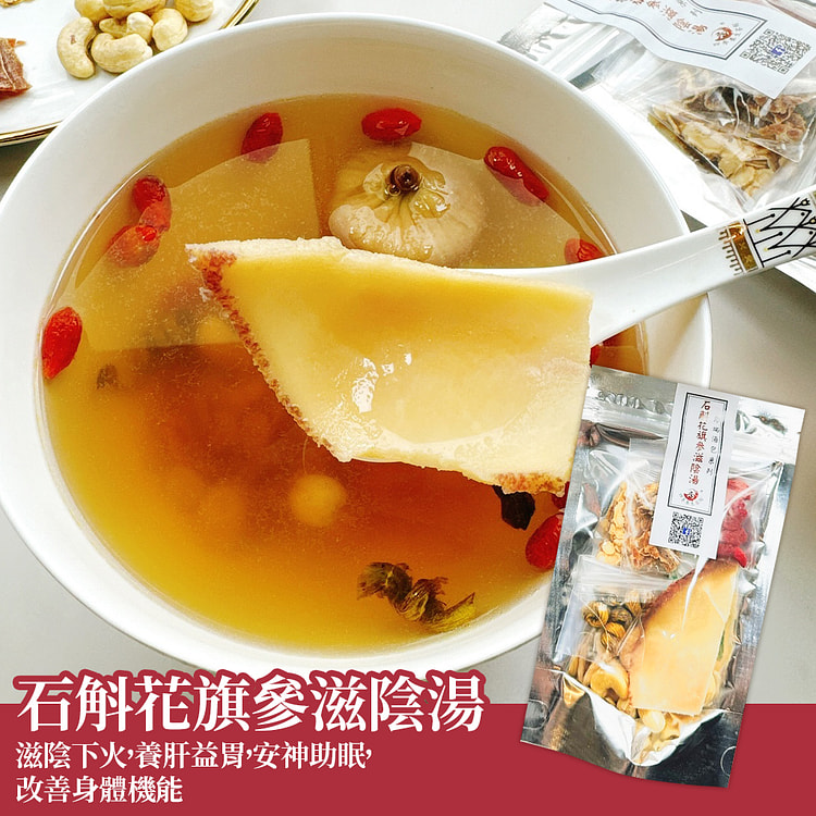 石斛花旗參滋陰湯 四季養生茶館