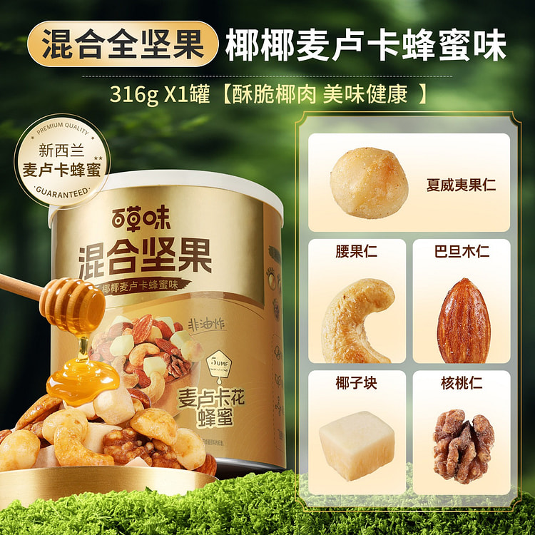 百草味 每日坚果混合全坚果麦卢卡蜂蜜味316g 316 克