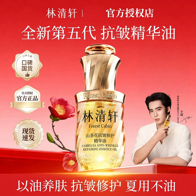 林清轩山茶花抗皱修护精华油5.0以油养肤15ml/ 15 毫升