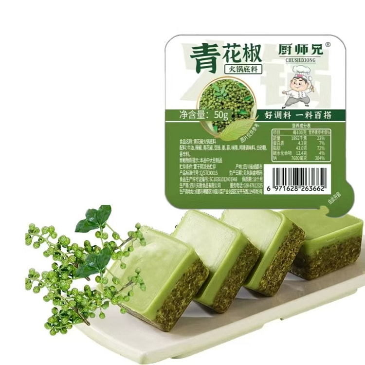 厨师兄 青花椒火锅底料50g*1枚 重庆麻辣牛油正宗藤椒味 (min 2)