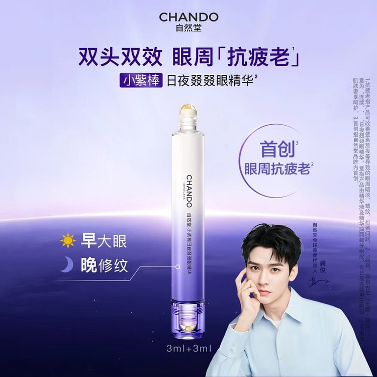 CHANDO自然堂小紫棒日夜叕叕眼精华 1 个