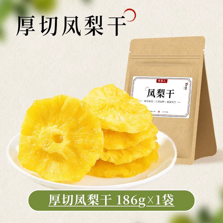 牧果人厚切凤梨干186g果脯凤梨圈蜜饯休闲零食 186 克
