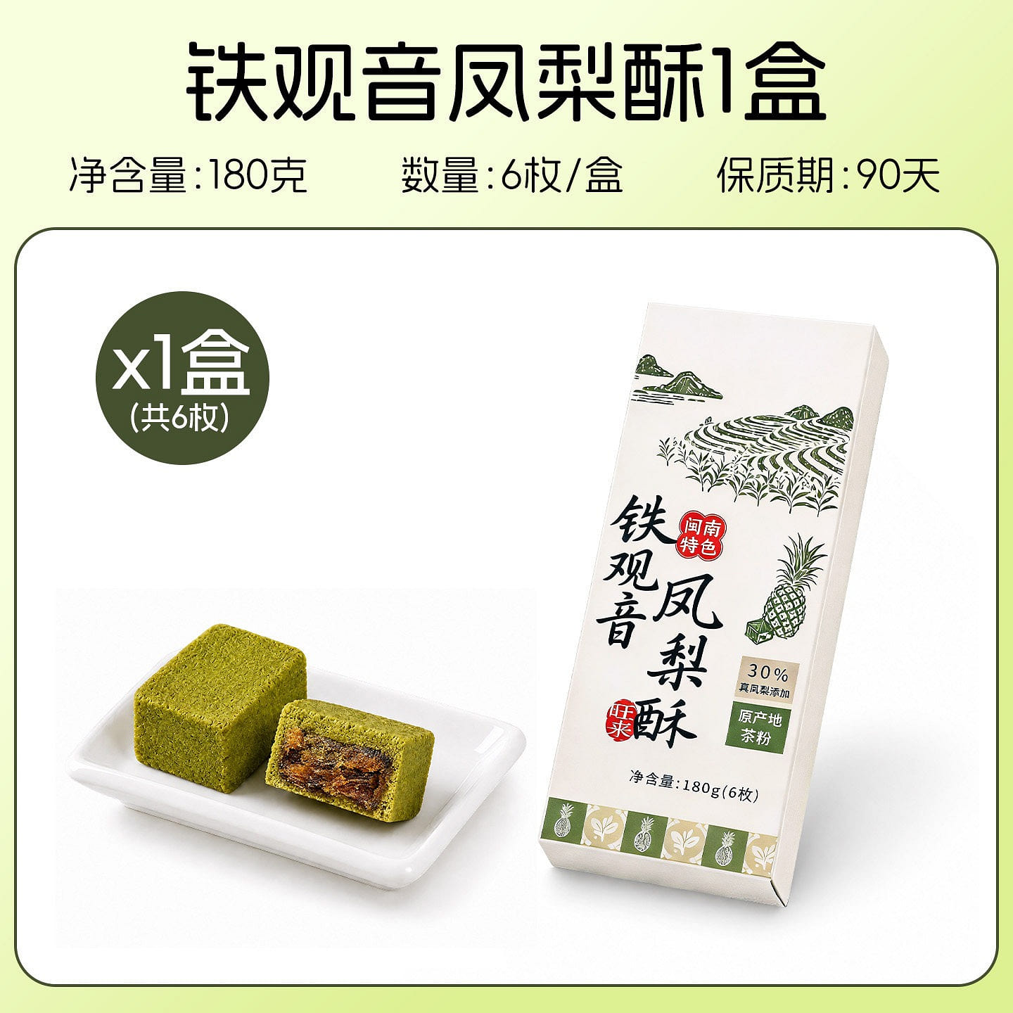 Tieguanyin-Flavored Pineapple Cake (Assorted Trio) 180 g