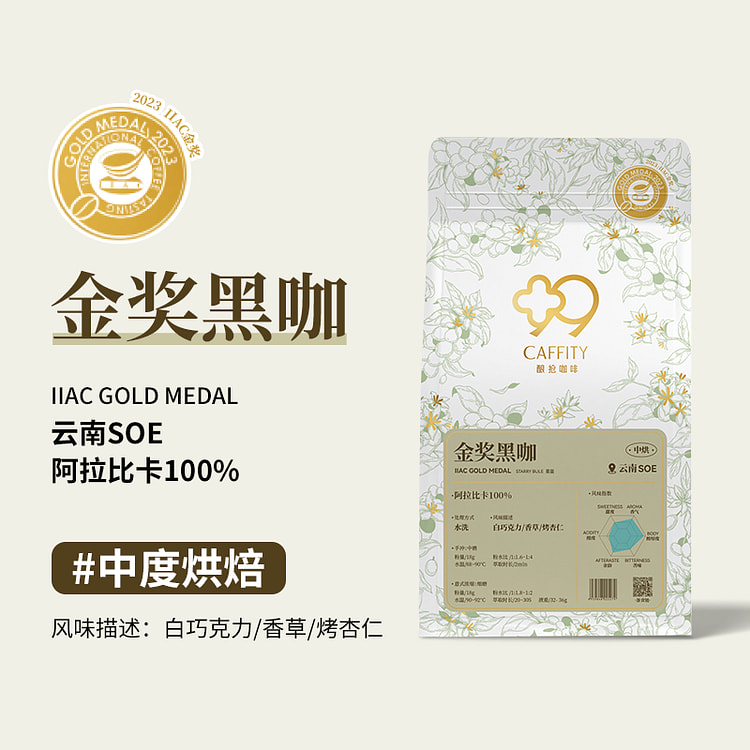 【中粗粉适合手冲】云南 阿拉比卡 金奖黑咖