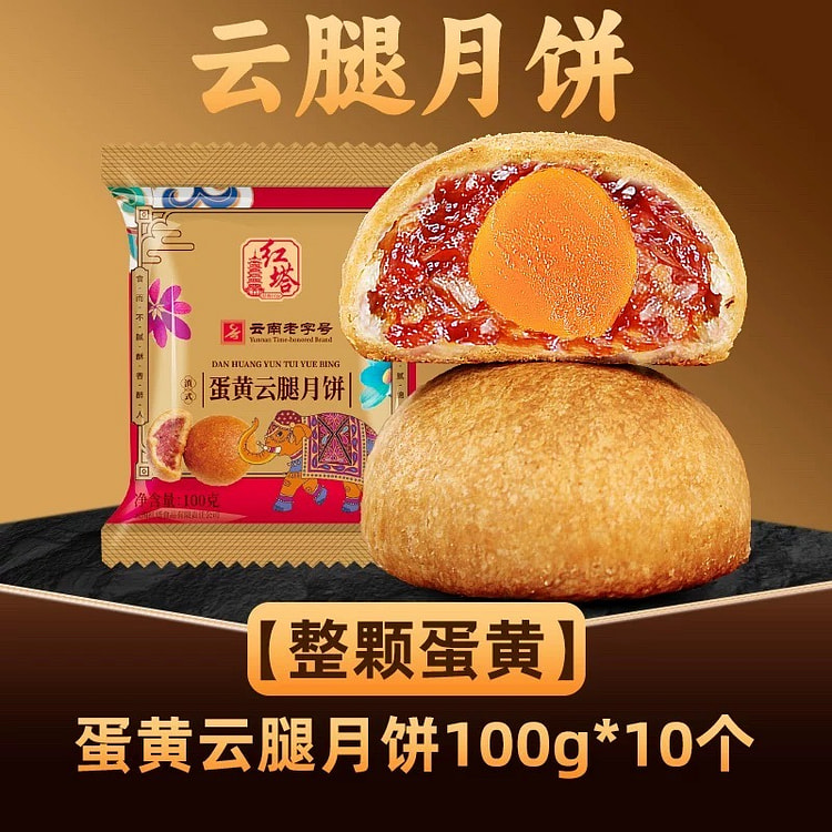 红塔 蛋黄云腿月饼 宣威火腿云腿饼 散装10个装 1000 克
