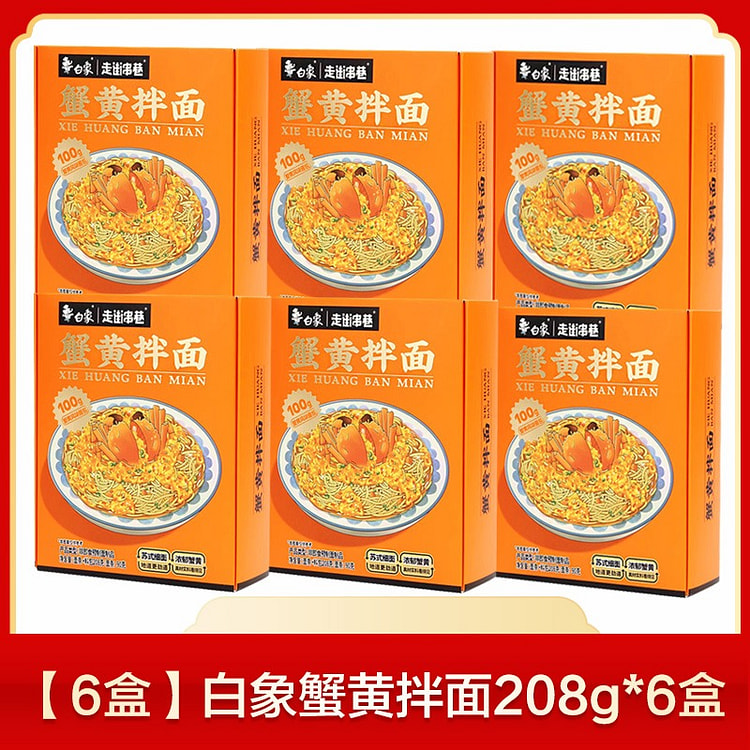 白象蟹黄拌面盒装蟹黄酱拌面方便速食蟹黄面1248g