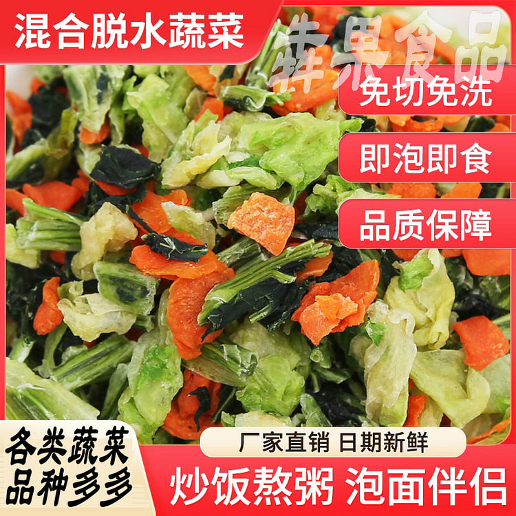 混合脱水蔬菜干1.5g*50包