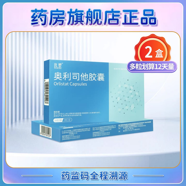 优塑 奥利司他胶囊 减肥 排油减脂瘦身18粒*2盒 2 盒