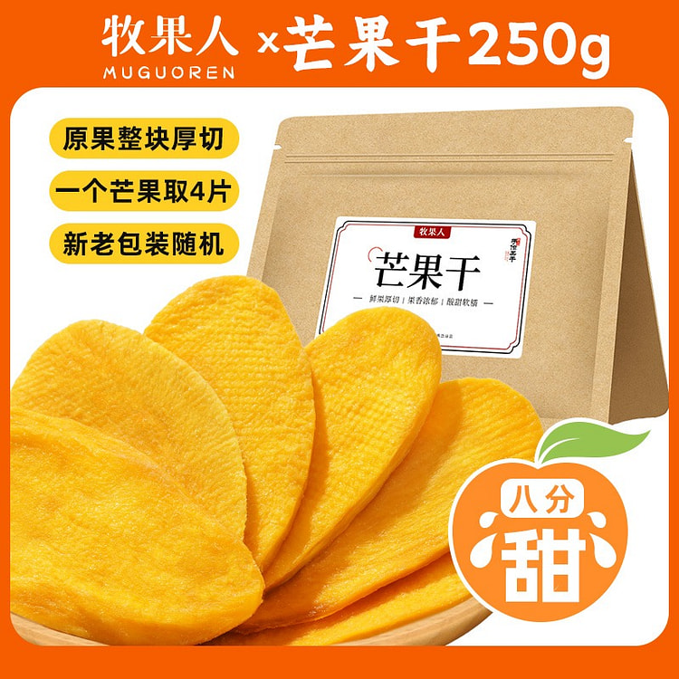 牧果人芒果干一包梅好大片厚切小吃水果干果脯250g 250 克