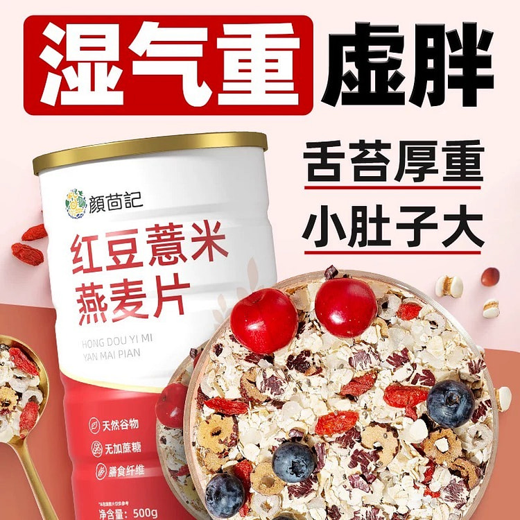 红豆薏米燕麦片 健脾祛湿 养生 代餐