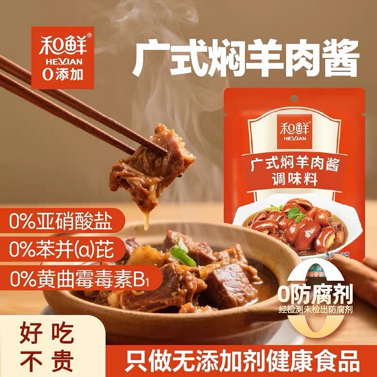 和鲜0添加广式焖羊肉酱调味料专用清炖卤牛羊肉酱家用 80 克