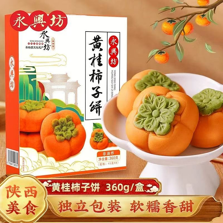永兴坊  黄桂柿子饼