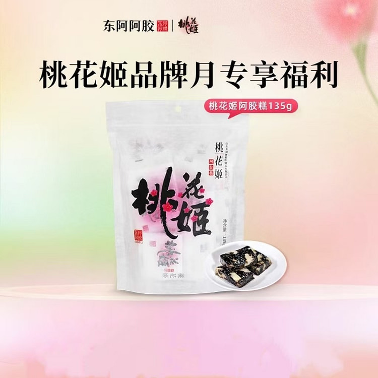 东阿阿胶桃花姬阿胶糕135g正品即食阿胶膏
