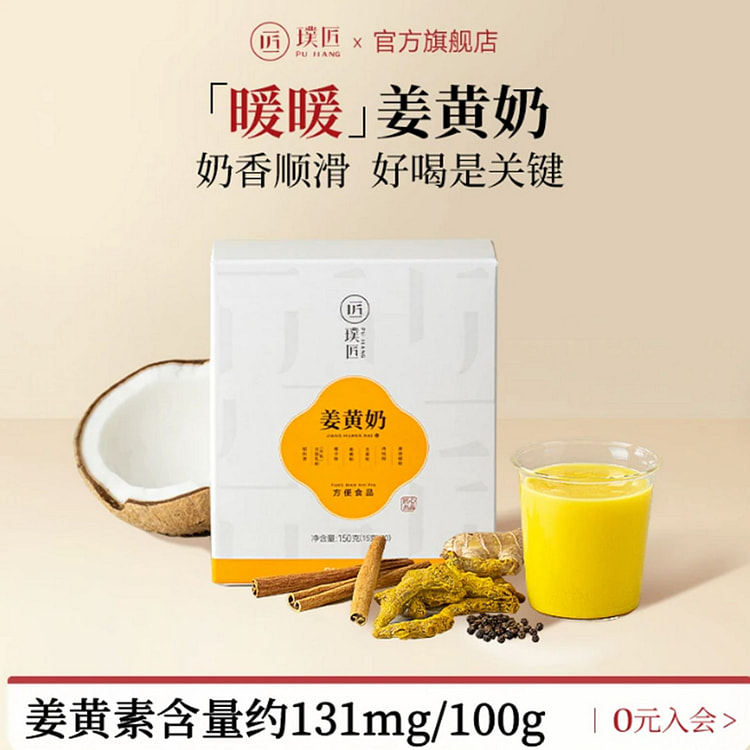 璞匠  姜黄奶（15g*10条） 150 克