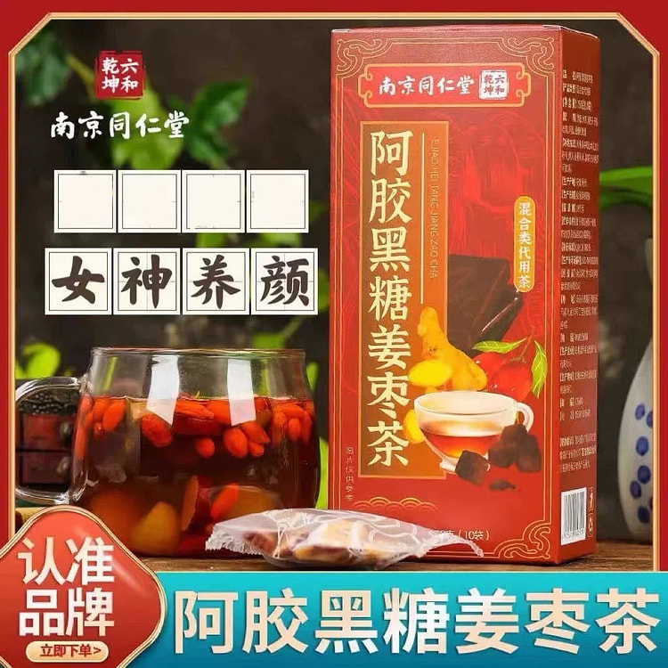 【女神养颜】同仁堂阿胶黑糖姜枣茶