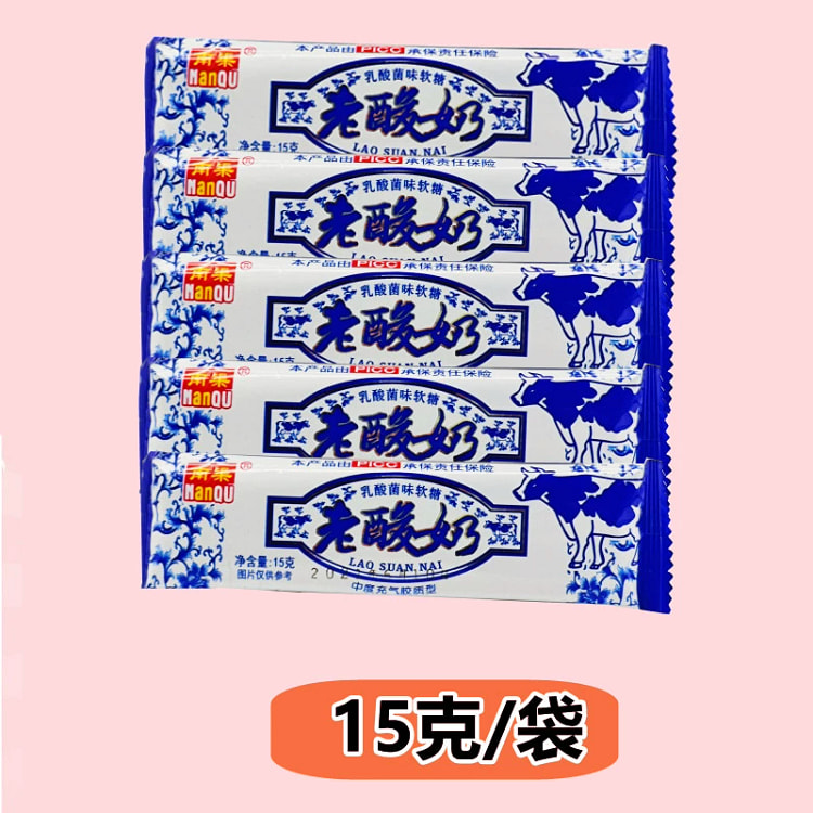 南渠经典老酸奶味牛奶软糖15g*10袋