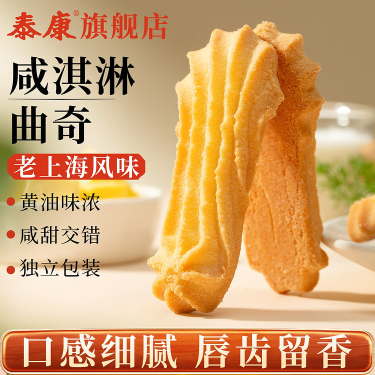 上海泰康咸淇淋曲奇饼干 200 克