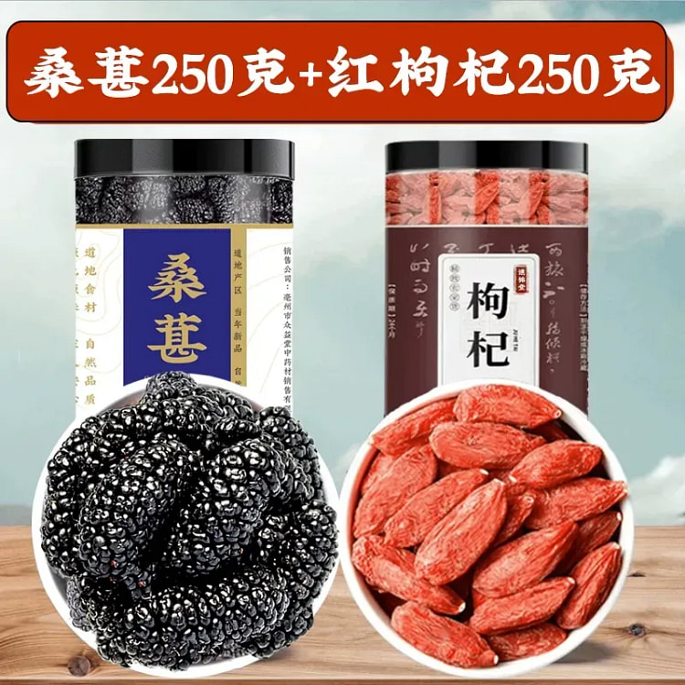 新疆黑桑葚干黑桑椹干果250g+红枸杞250g