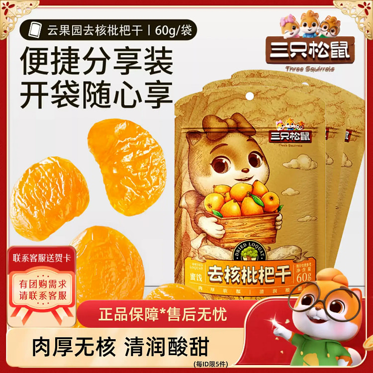 Three Squirrels Dried Loquats 60g*1 bag 60 g