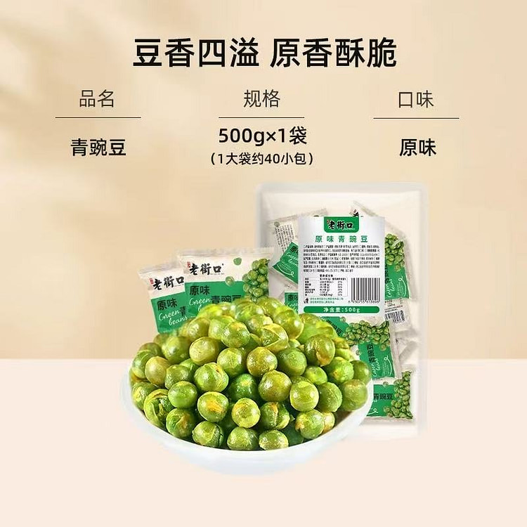 【老街口】酥脆青豌豆 小包装坚果零食 原味500g