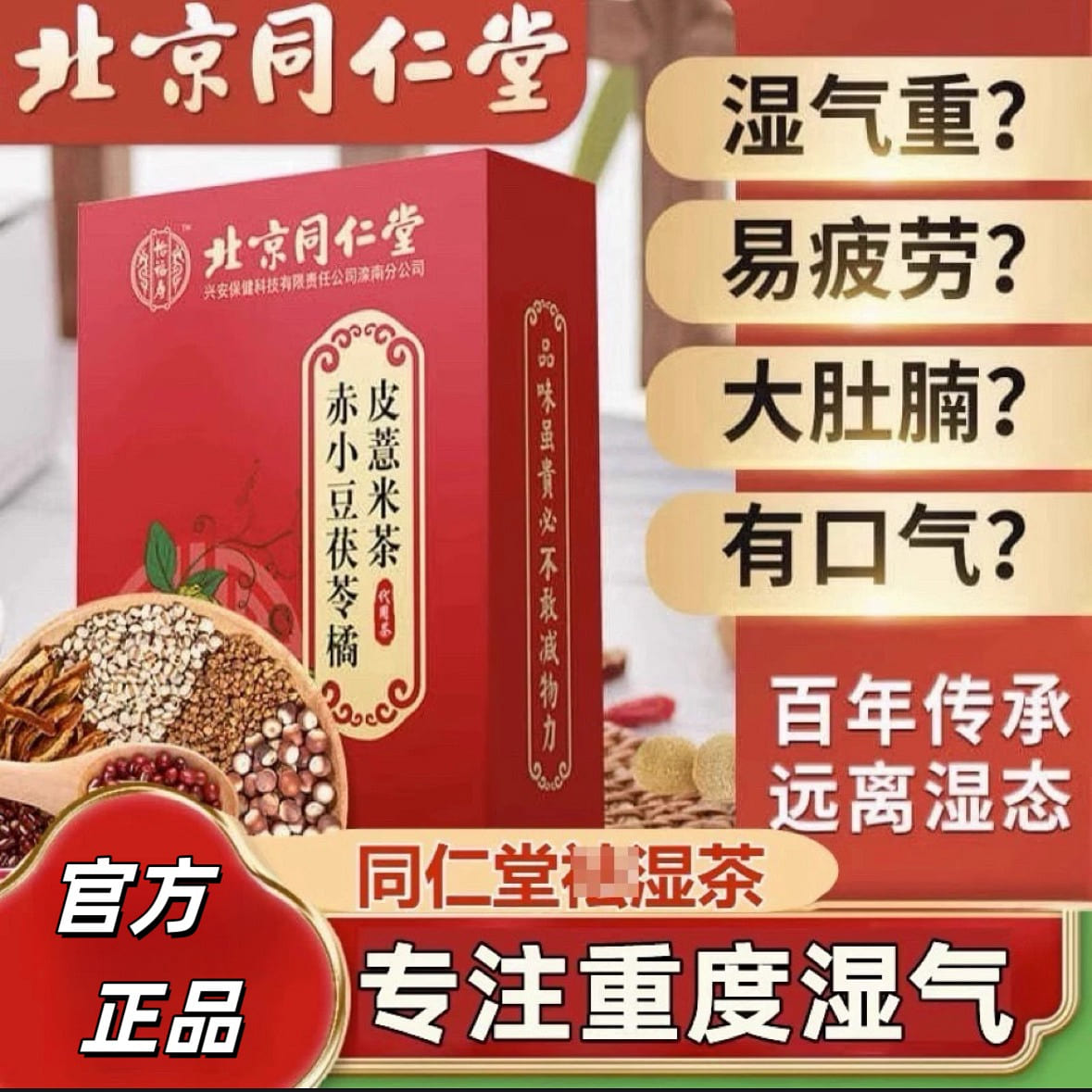 Beijing Tongrentang Red Bean Coix Seed Moisture Removing Tea 150 g