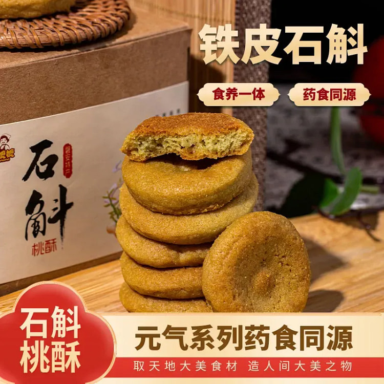 铁皮石斛核桃酥健康手工糕点