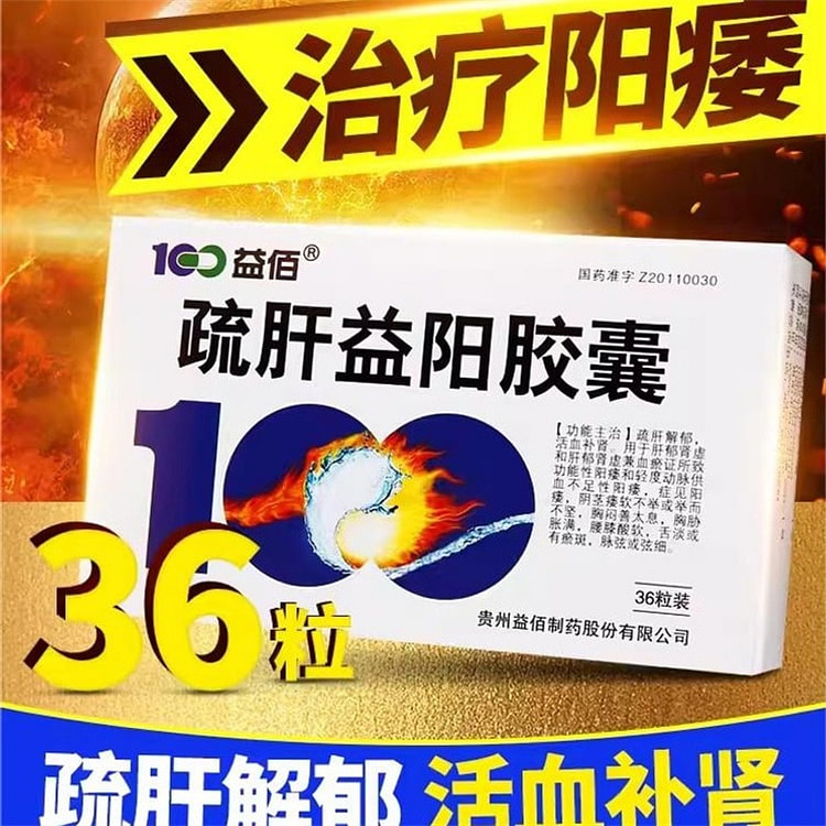 益佰 疏肝益阳胶囊 纯中药成分熬夜加班、房事频繁、腰肺酸软0.25g*36粒 10盒