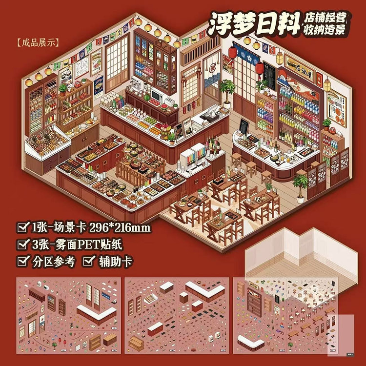 拾易3D造景贴纸浮梦日料店 1 盒