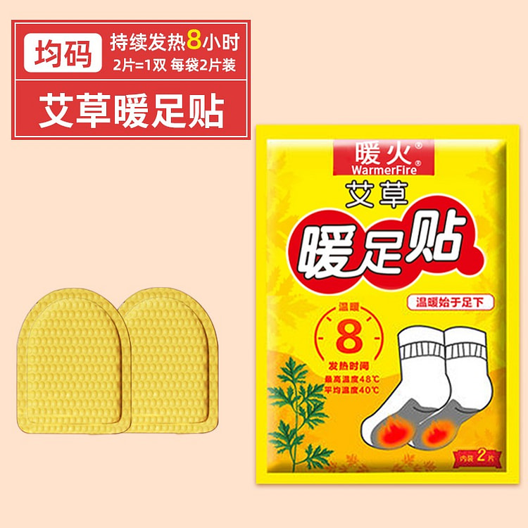 【不怕冻脚 10双=20片】暖火 艾草暖足贴