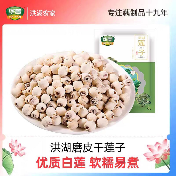 高品质去芯莲子  湖北特产【洪湖莲子】