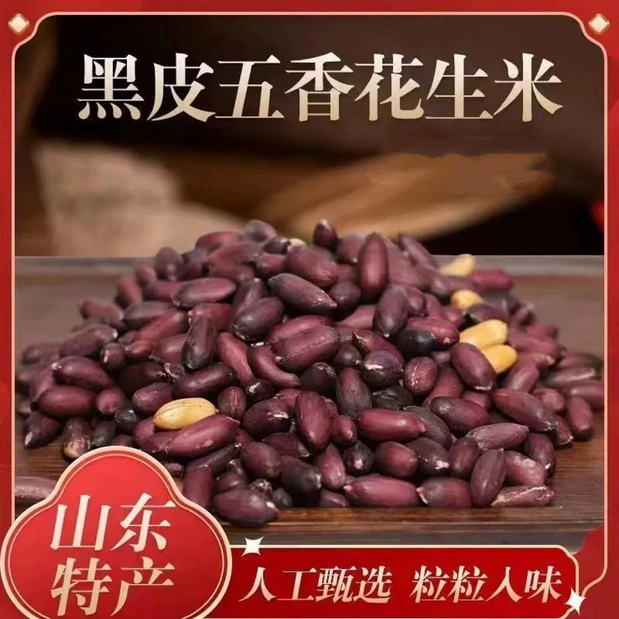 Shandong specialty black skinned peanuts 160 g