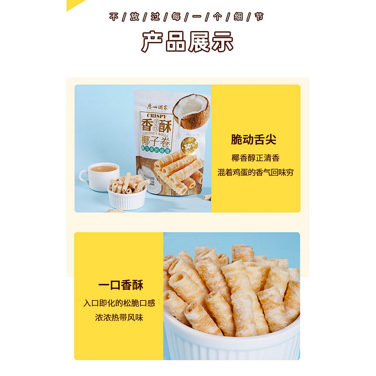 广州酒家 椰子卷 150g