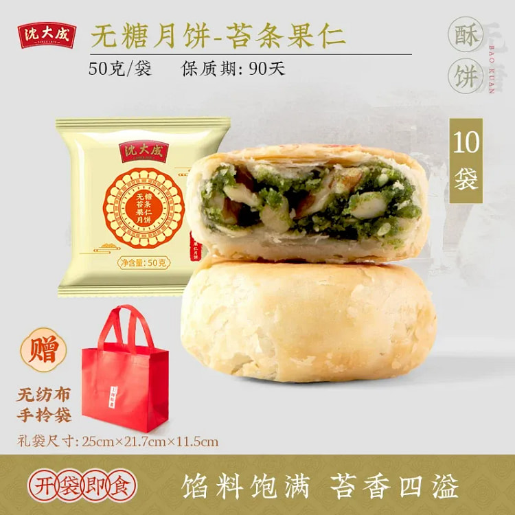 Shen Dacheng Sugar-Free Nori Mooncake 50g 50 g*10 pack