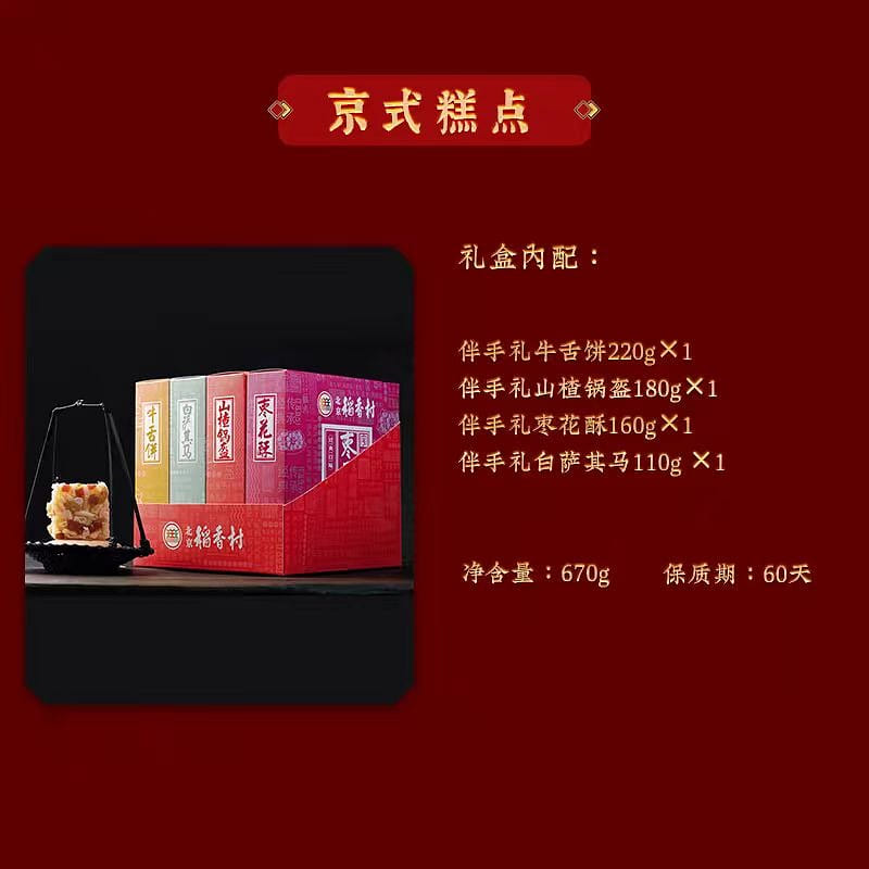 Beijing pastry gift box 670g* box 670 グラム