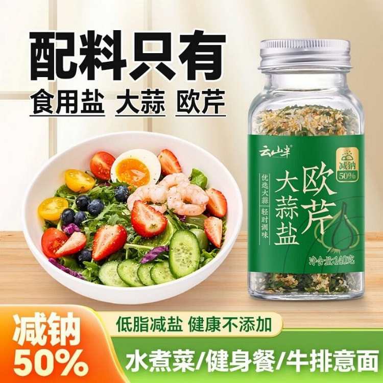 云山半欧芹大蒜盐（减钠50%）轻食烧烤撒料调味料 140 克