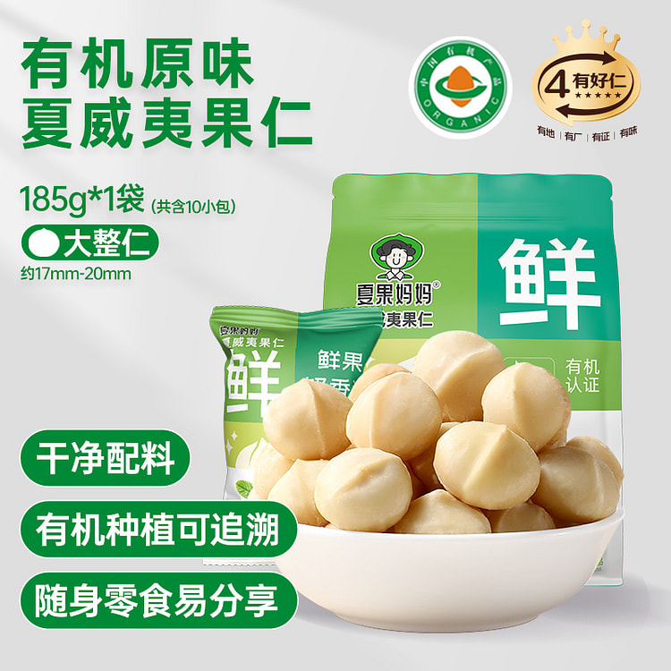 夏果妈妈有机夏威夷果仁185g/袋