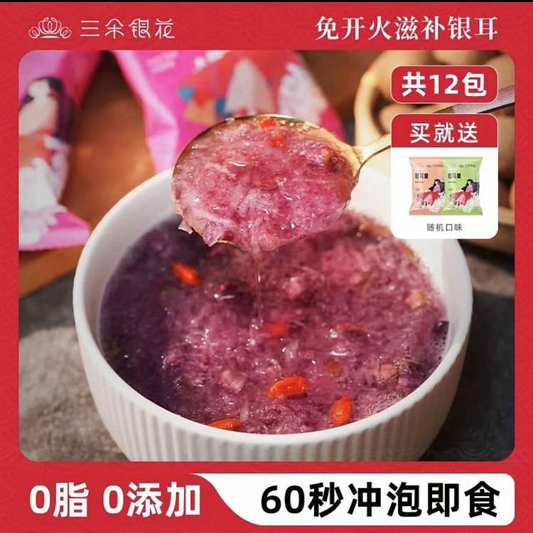 【三朵银花】冻干银耳羹《紫薯枸杞味》一袋10包