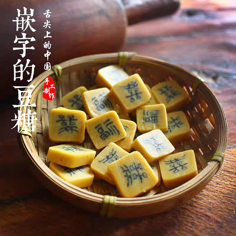 【嵌字的豆糖】黄山特产 舌尖上的中国黄豆糖