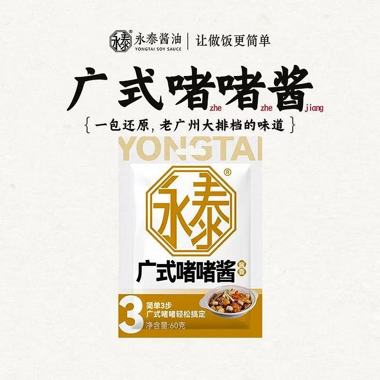 永泰 广式啫啫酱调料 60g 60 克