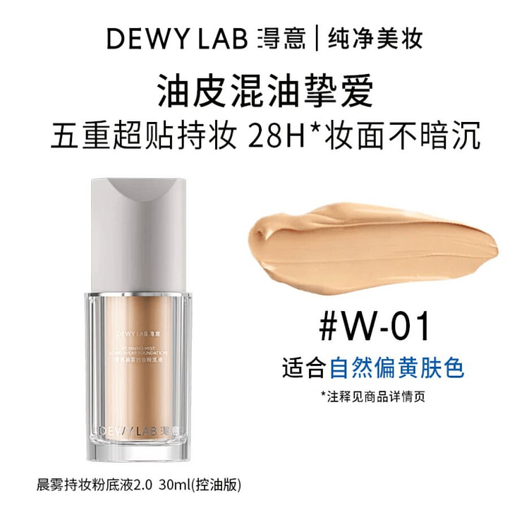 浔意晨雾持妆粉底液 超贴瓶控油版W-01#自然色 30 毫升