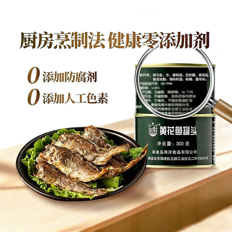 【北戴河】五香黄花鱼罐头1罐 即食下饭菜 300 克