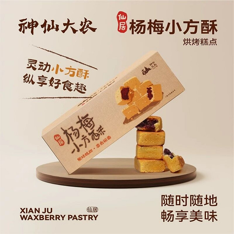 仙居杨梅酥特产老式中式糕点点心休闲零食小吃180g