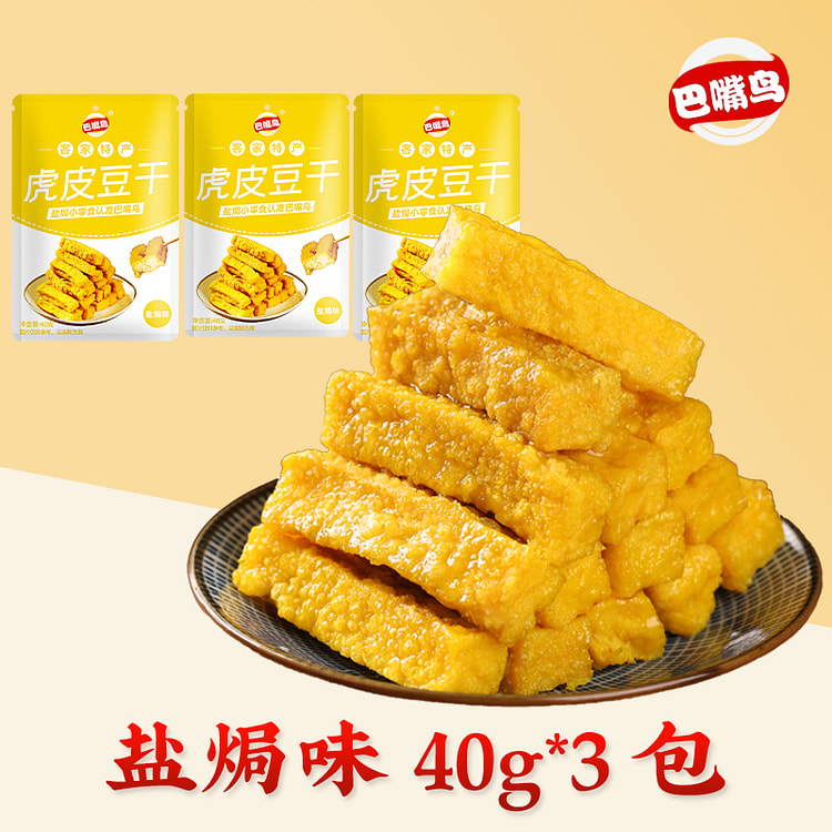 巴嘴鸟虎皮豆干外焦里嫩口感盐焗味 40g*3包