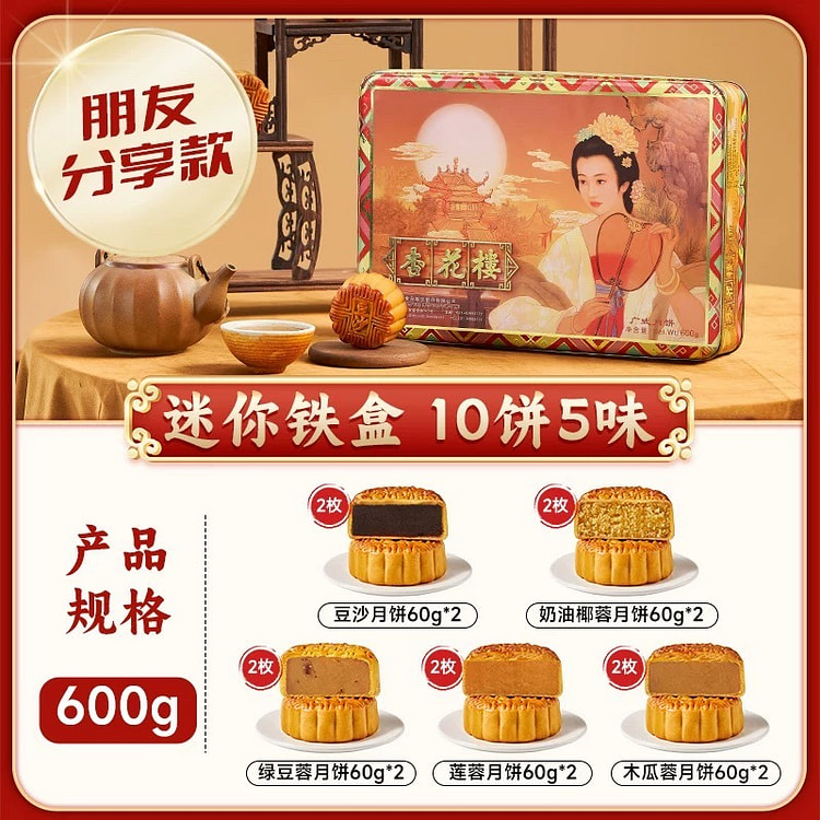 【杏花楼】月饼礼盒 迷你铁盒10饼5味 1 盒