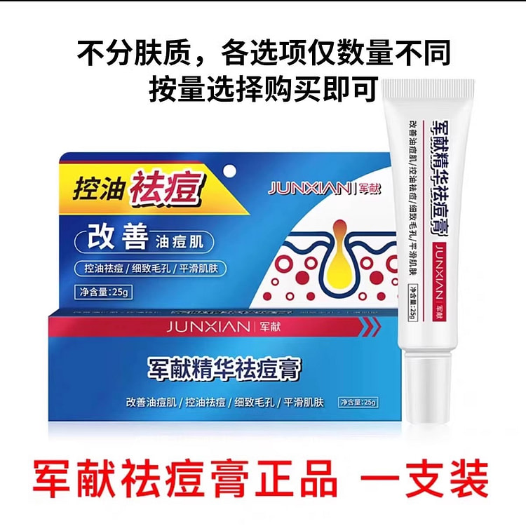 军献 精华祛痘膏 青春痘疤痘坑印祛痘膏25g/支