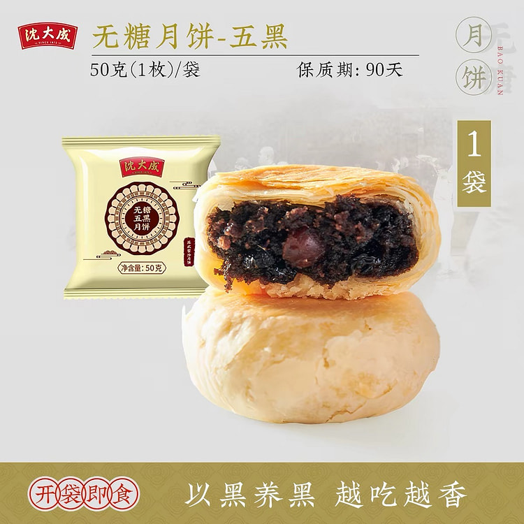 【沈大成】中秋苏式月饼 无糖《五黑味》1块 50 克