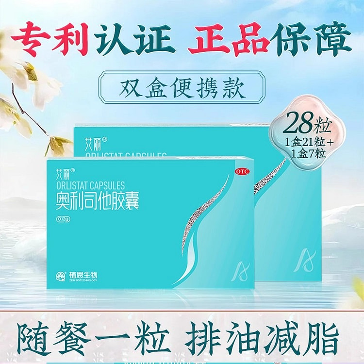艾丽 奥利司他胶囊 减肥瘦身燃脂21粒+7粒